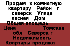 Продам 2х комнатную квартиру › Район ­ г.северск › Улица ­ лесная › Дом ­ 6 › Общая площадь ­ 46 › Цена ­ 1 250 000 - Томская обл., Северск г. Недвижимость » Квартиры продажа   . Томская обл.